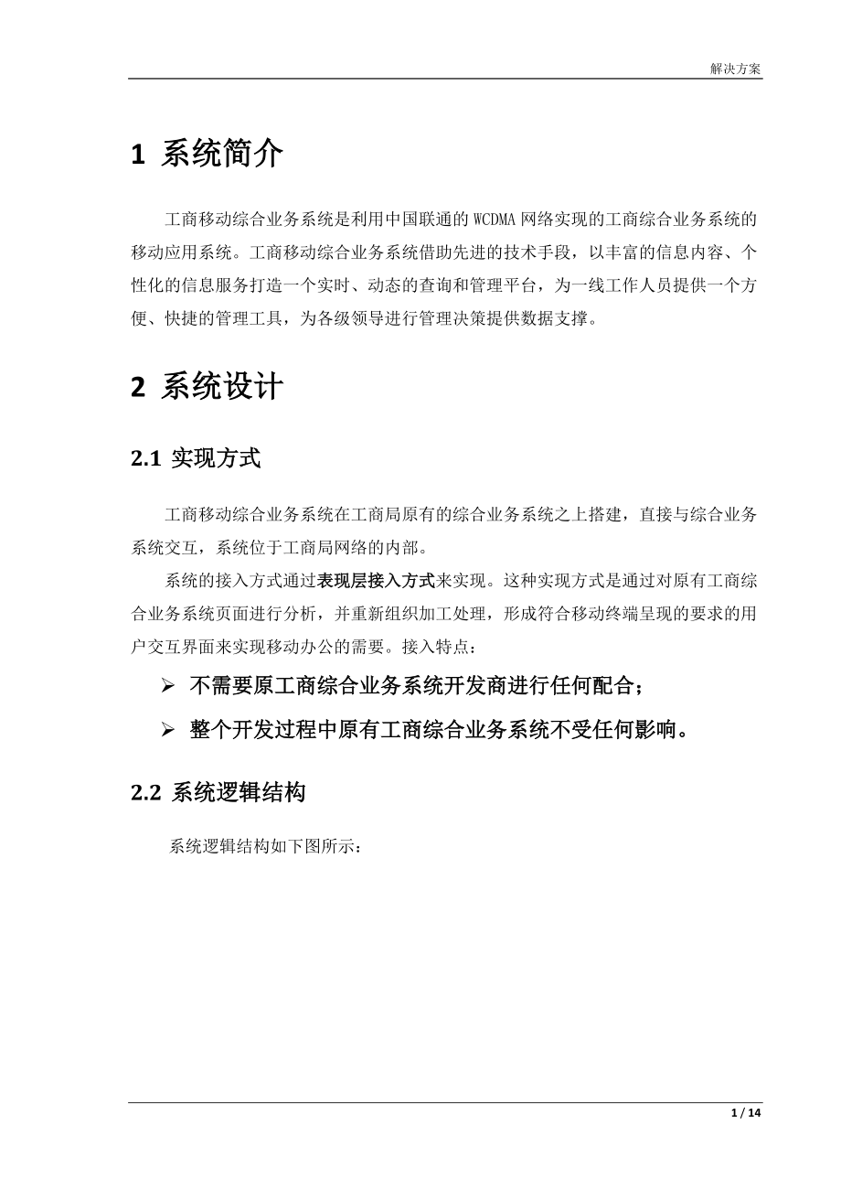 专题讲座资料（2021-2022年）工商移动综合业务系统方案.doc_第3页