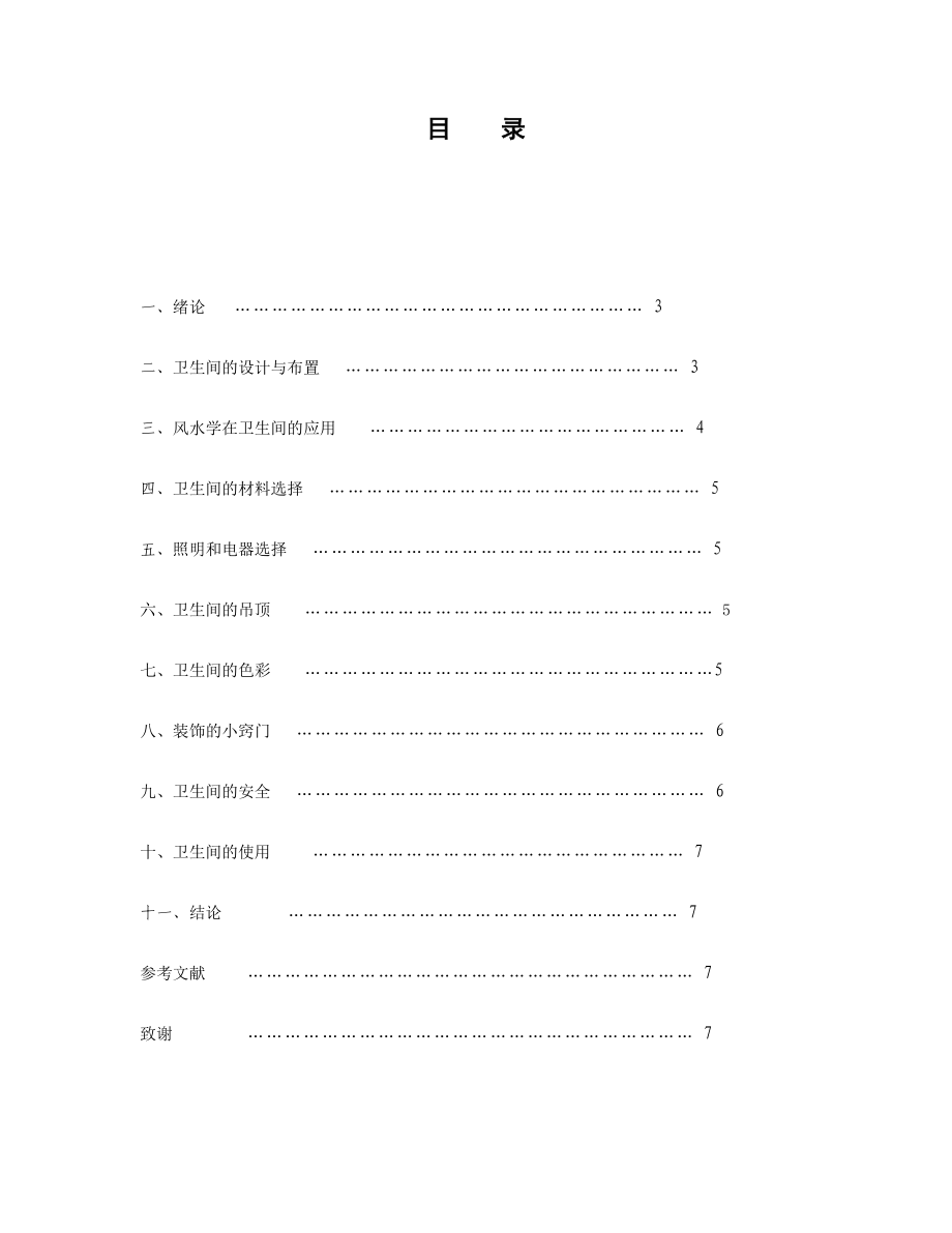 精品资料（2021-2022年收藏的）毕业论文范文卫生间设计.doc_第2页