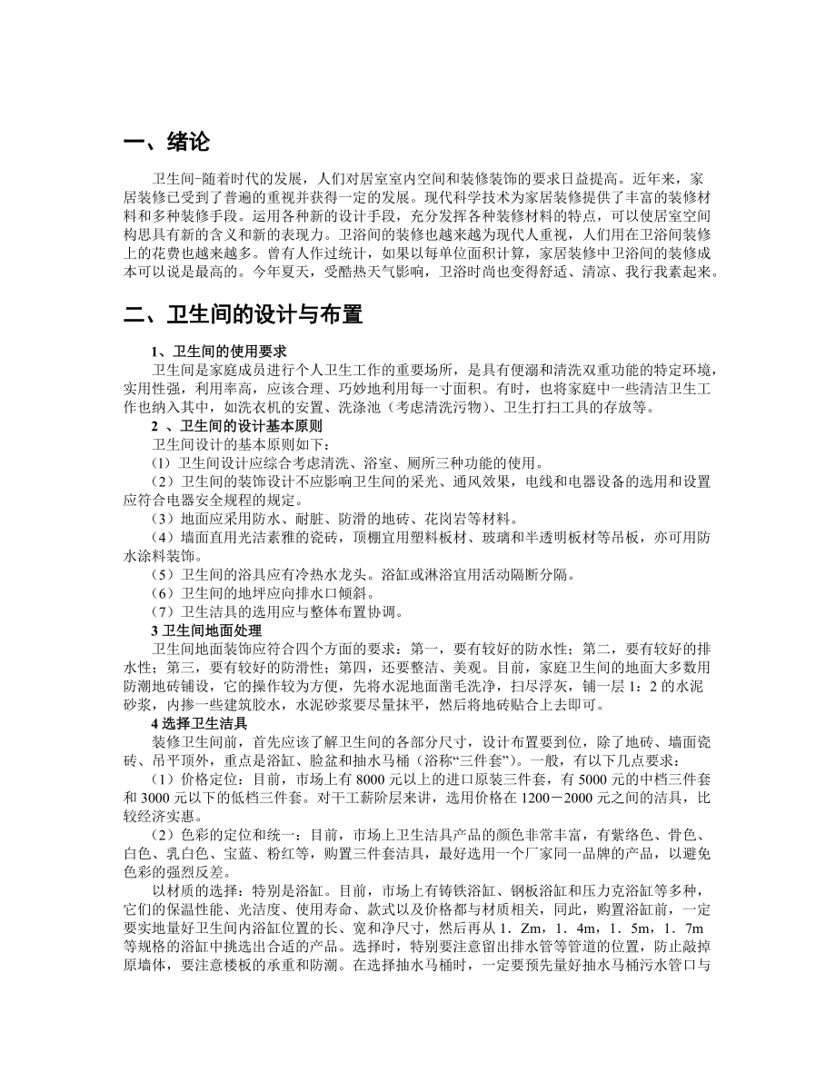 精品资料（2021-2022年收藏的）毕业论文范文卫生间设计.doc_第3页