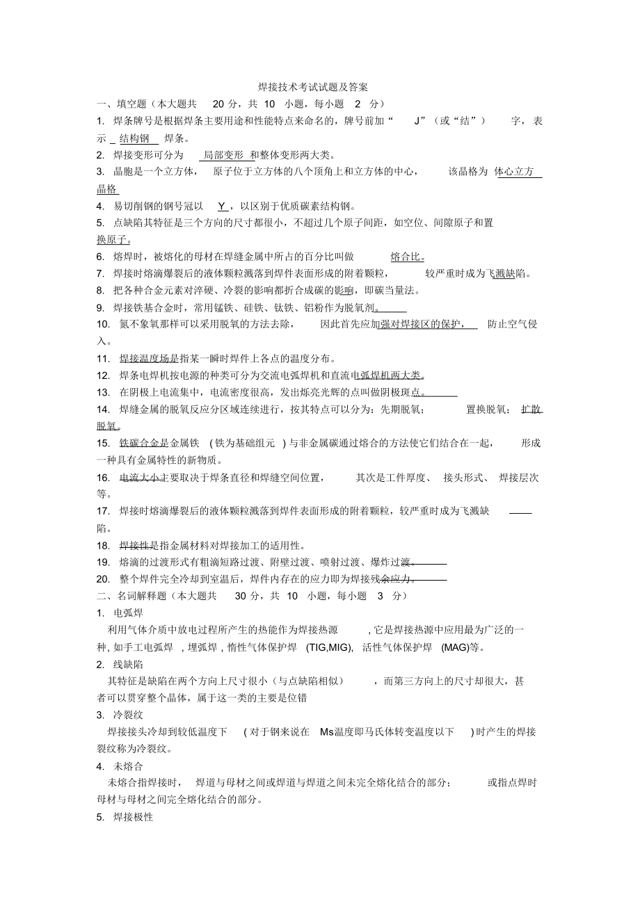 焊接技术考试试题及答案.docx_第1页