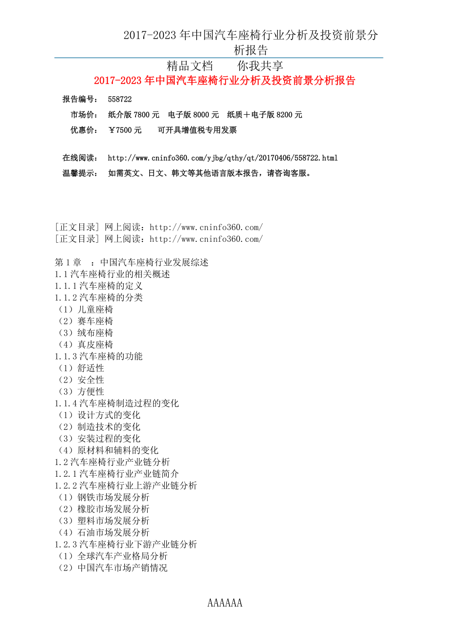 精品资料（2021-2022年收藏的）版中国汽车座椅行业分析报告目录.docx_第3页