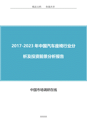 精品资料（2021-2022年收藏的）版中国汽车座椅行业分析报告目录.docx