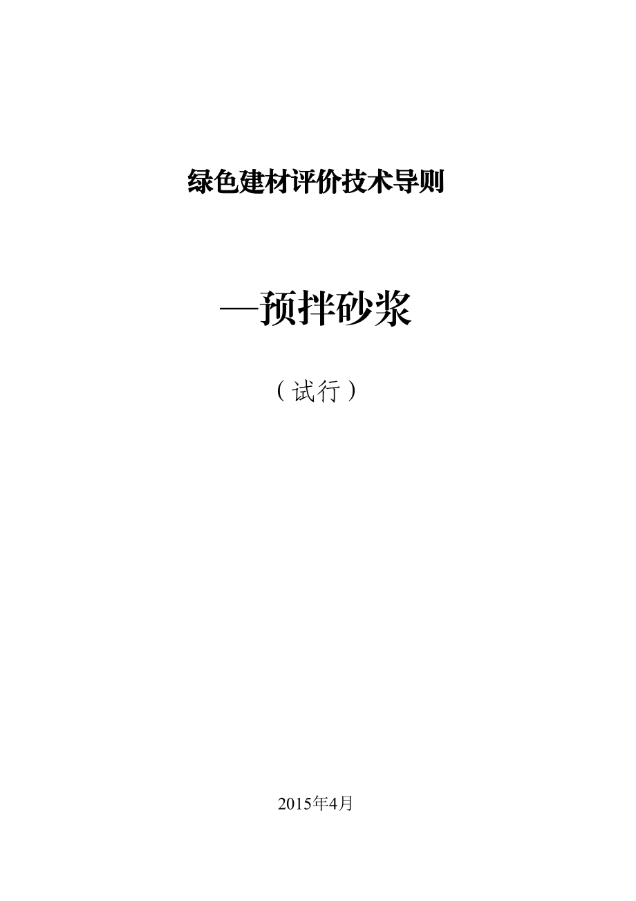 精品资料（2021-2022年收藏的）绿色建材评价技术导则(1).doc_第1页