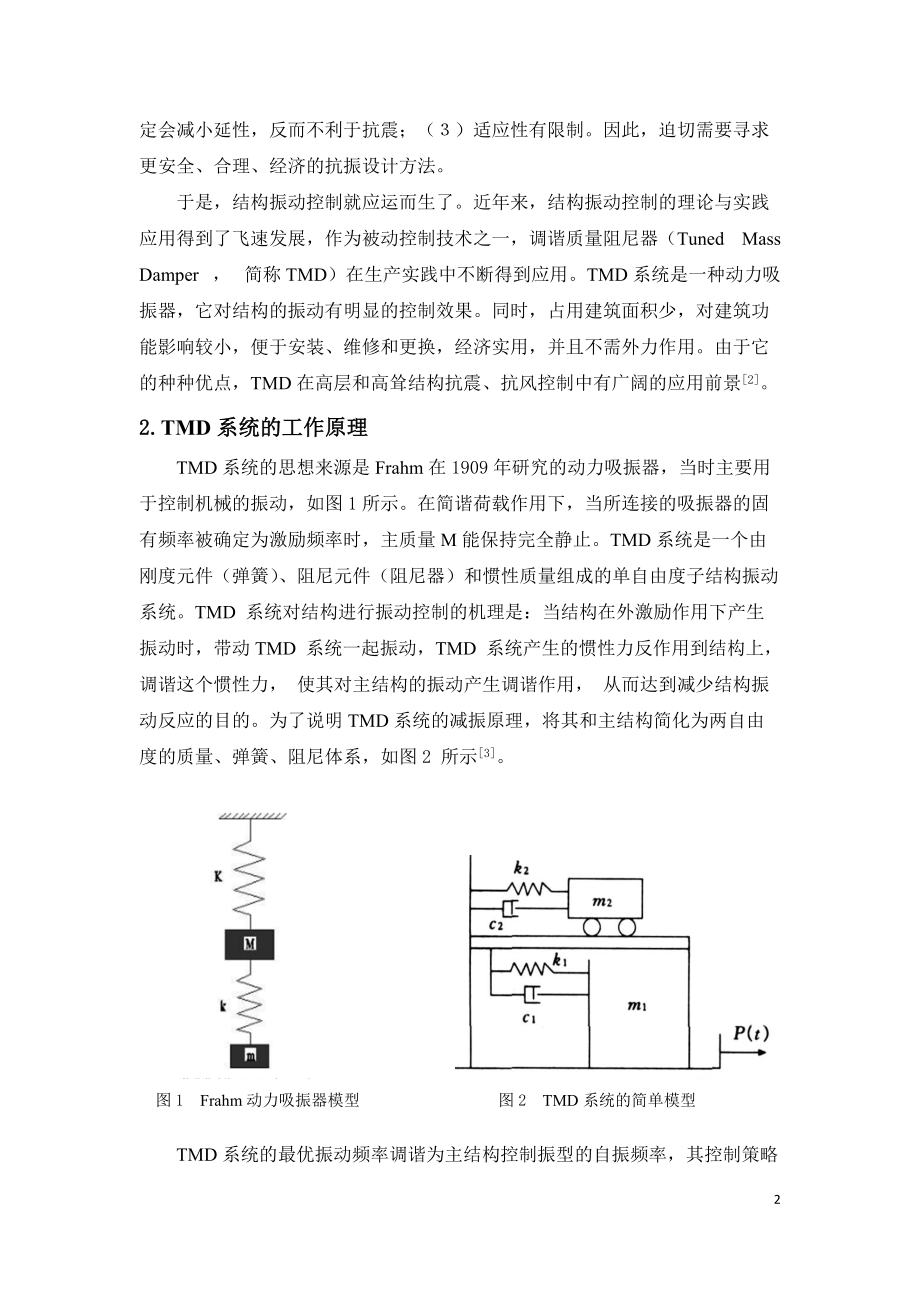 精品资料（2021-2022年收藏的）调谐质量阻尼器TMD在高层抗震中的应用解析.doc_第2页