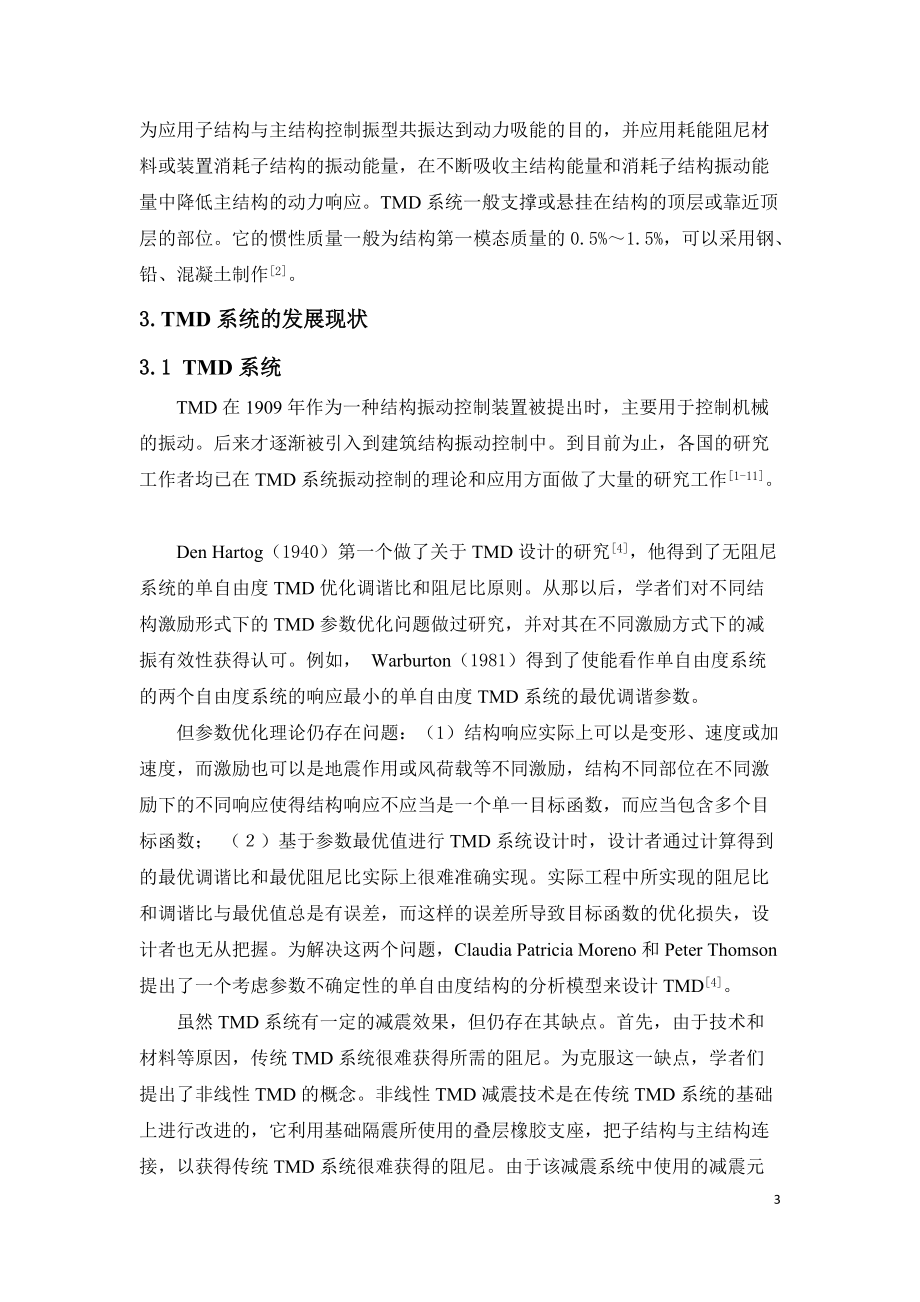 精品资料（2021-2022年收藏的）调谐质量阻尼器TMD在高层抗震中的应用解析.doc_第3页