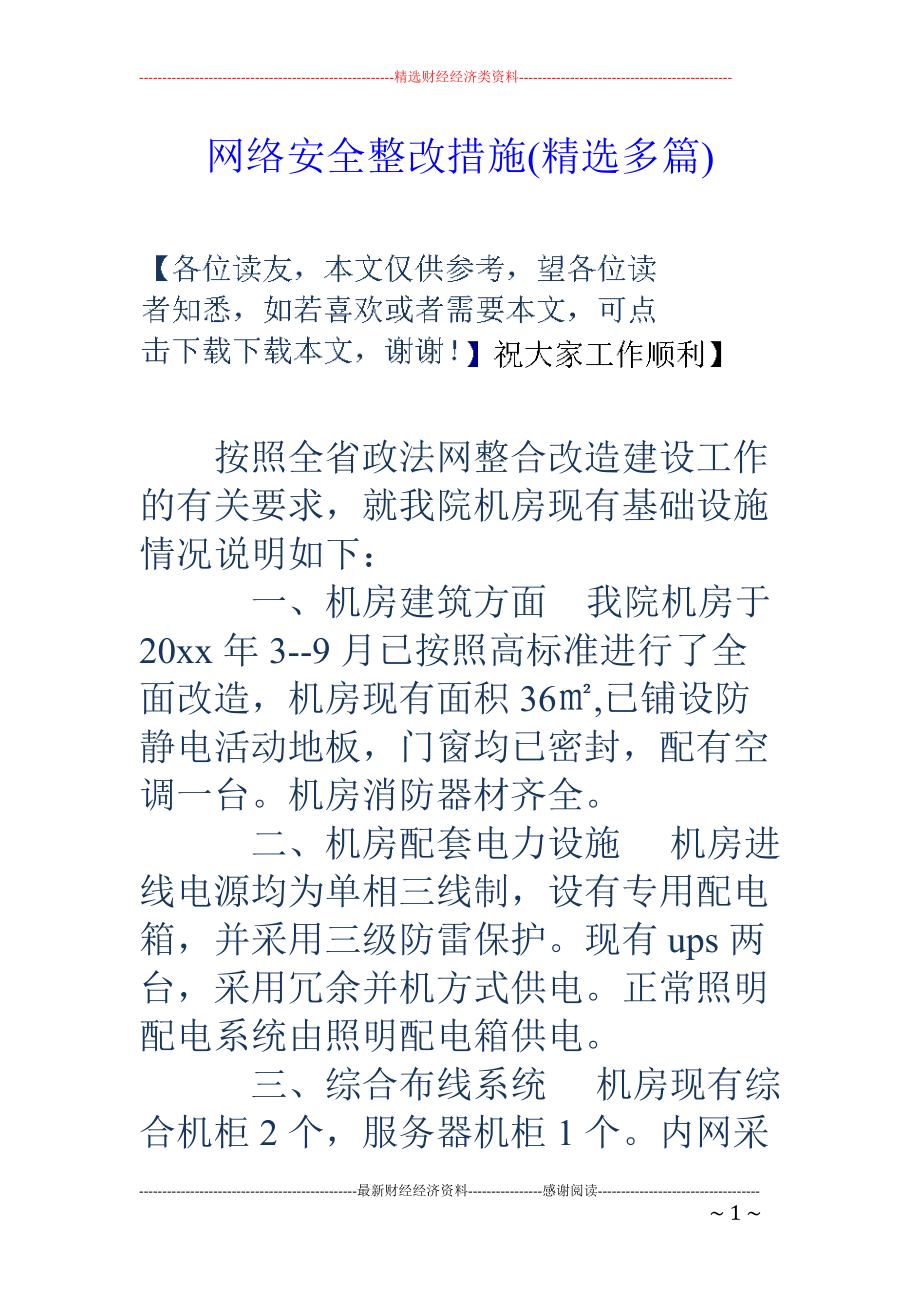 精品资料（2021-2022年收藏的）网络安全整改措施精选多篇.doc_第1页