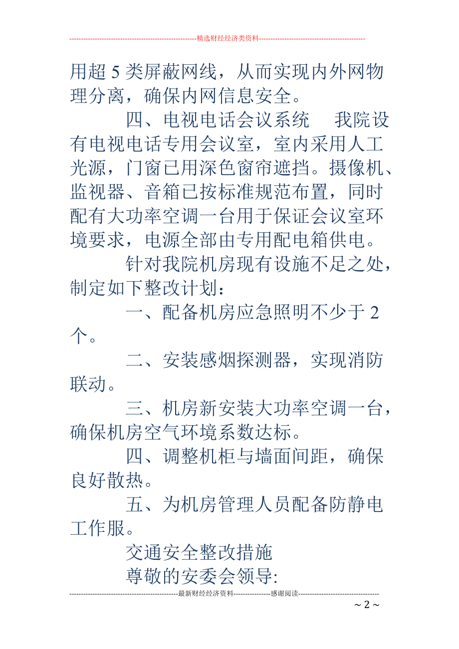 精品资料（2021-2022年收藏的）网络安全整改措施精选多篇.doc_第2页