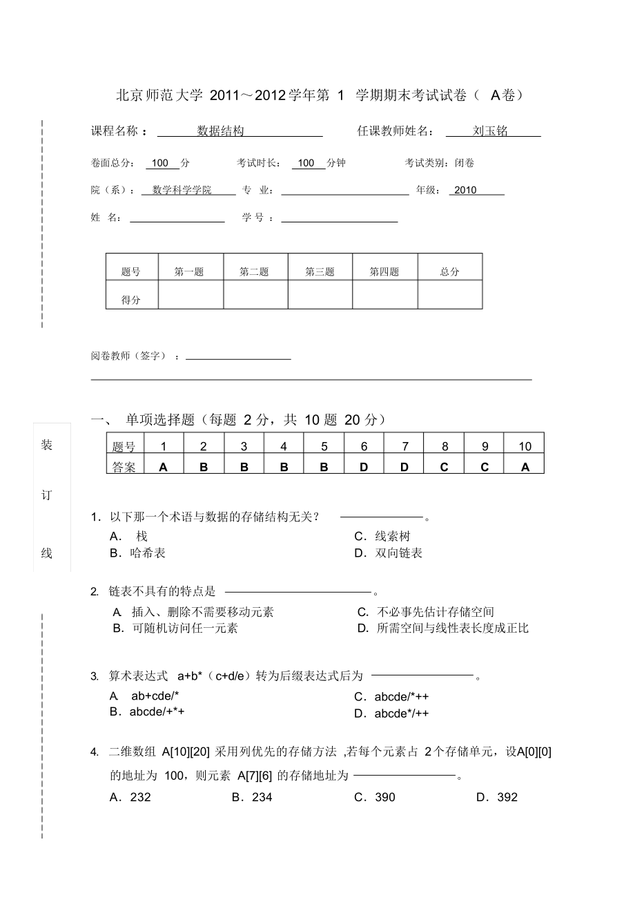 数据结构试卷-A+答案.docx_第1页