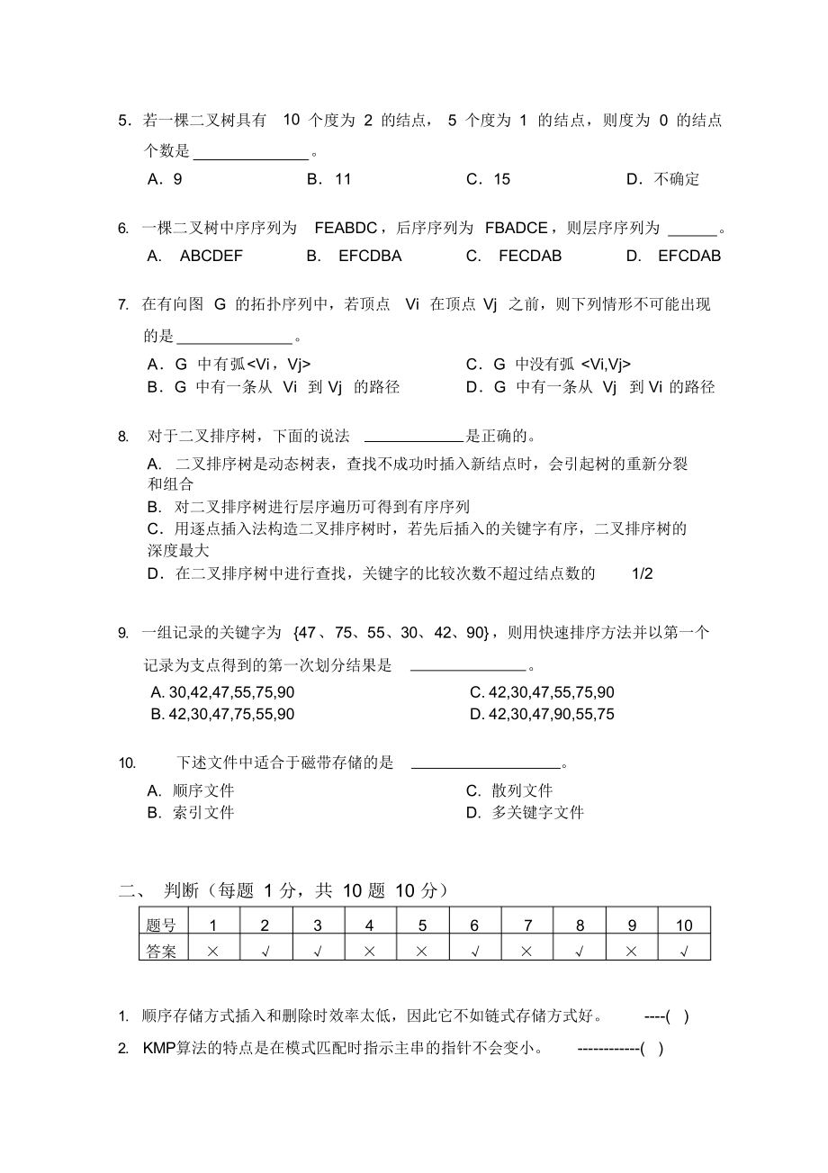 数据结构试卷-A+答案.docx_第2页