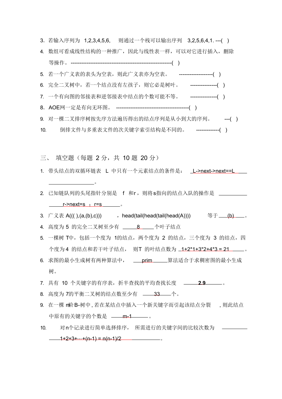 数据结构试卷-A+答案.docx_第3页