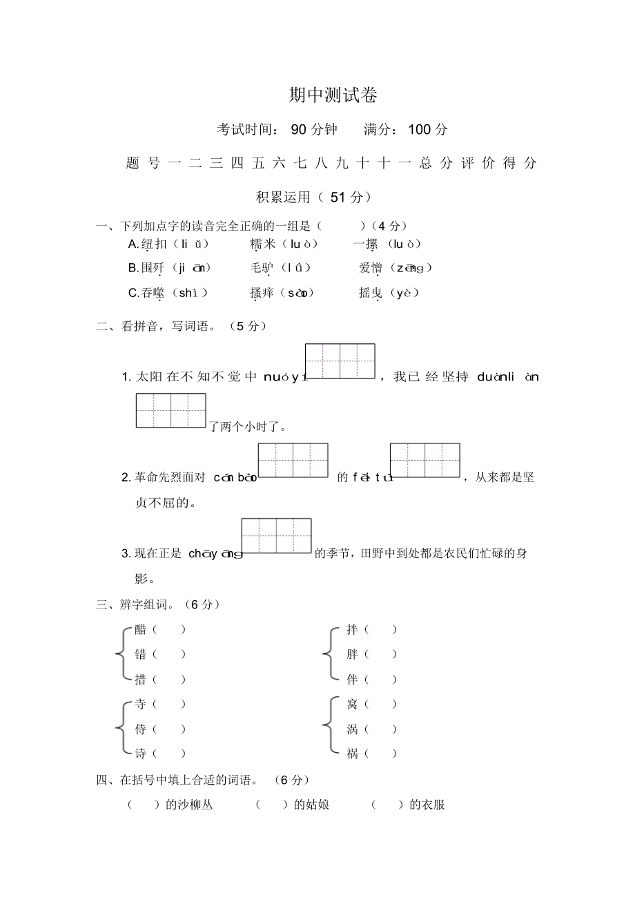 部编人教版六年级下册语文试题-期中测试卷人教新课标(含答案).docx_第1页