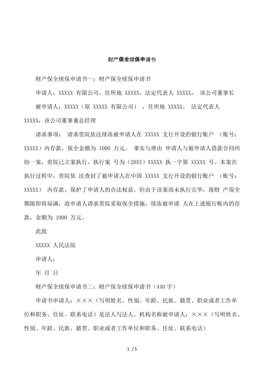 精品资料（2021-2022年收藏的）财产保全续保申请书.doc_第1页