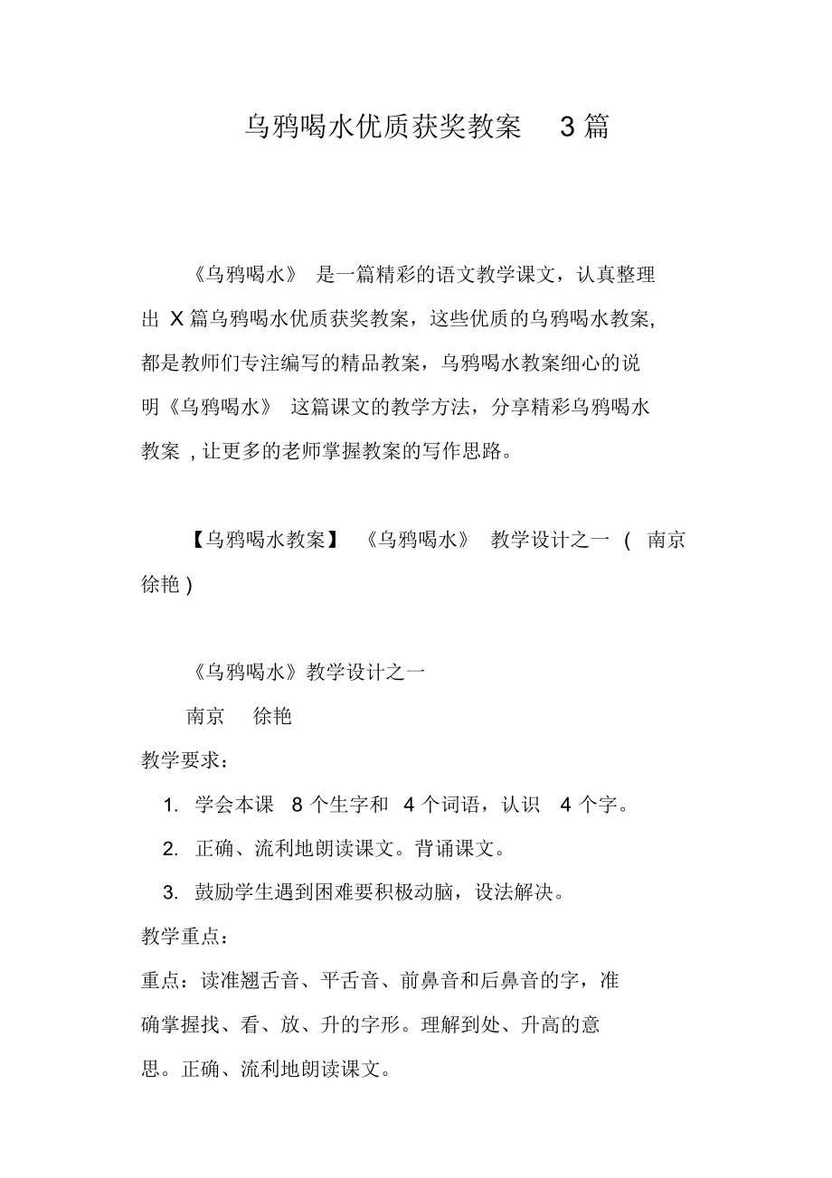 乌鸦喝水优质获奖教案3篇.docx_第1页