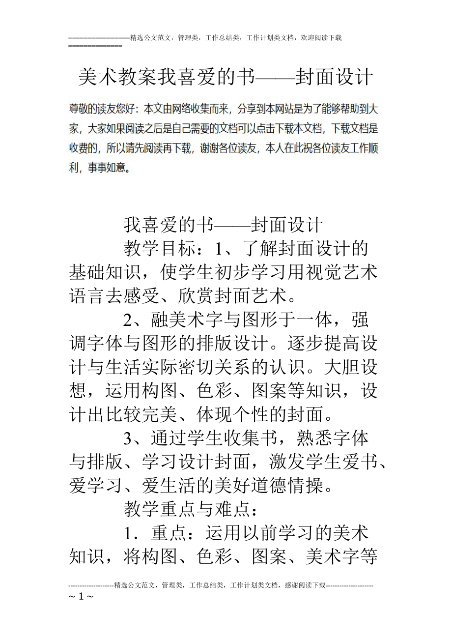 精品资料（2021-2022年收藏的）美术教案我喜爱的书——封面设计.doc_第1页