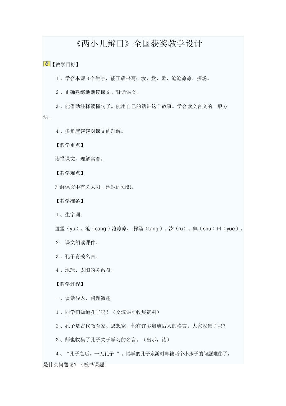 《两小儿辩日》全国获奖优秀教案.docx_第1页