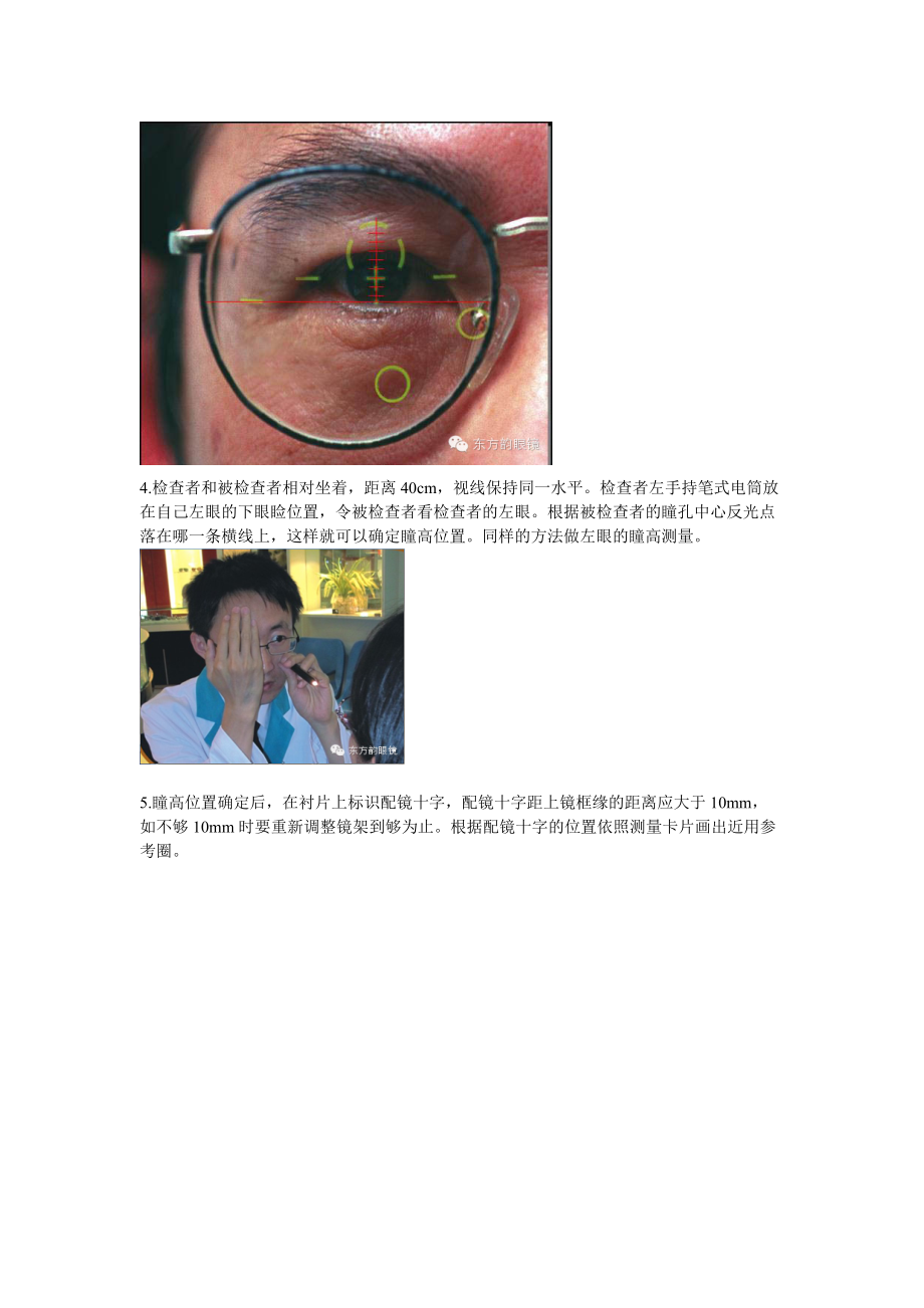 渐进镜验配中的瞳距瞳高测量方法.doc_第3页