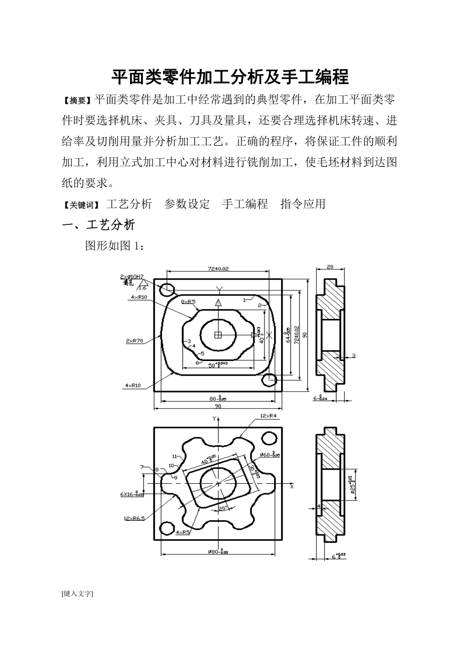 数铣技师论文-平面类零件加工分析及手工编程.docx_第1页