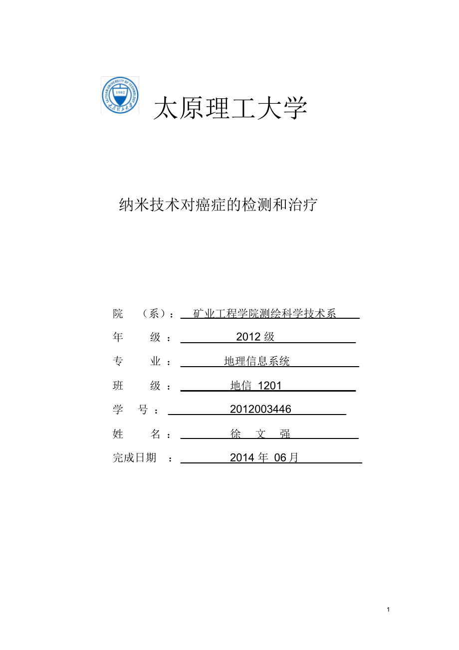 太原理工大学纳米选修课论文(癌症的检测与治疗).docx_第1页