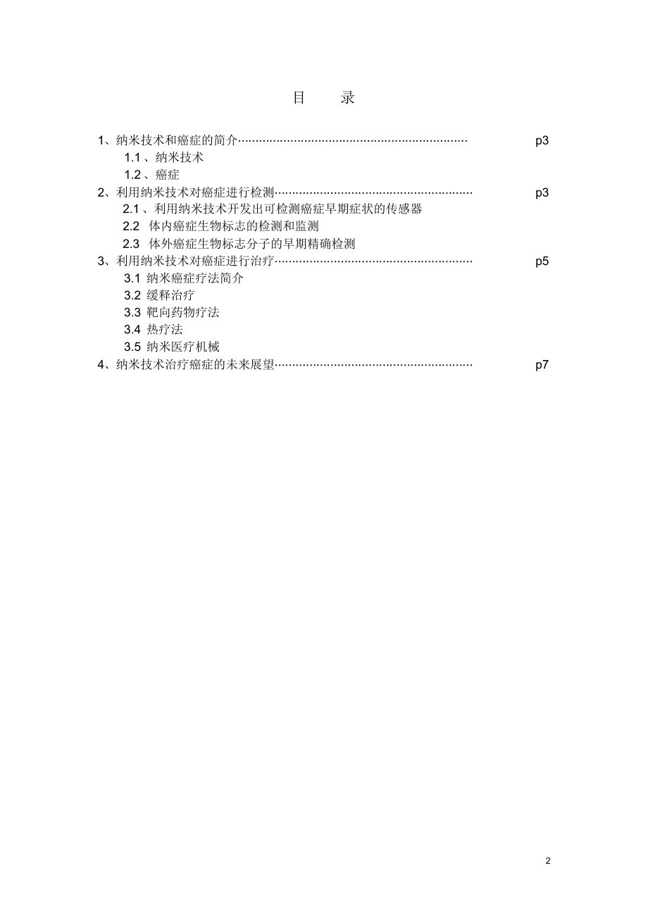 太原理工大学纳米选修课论文(癌症的检测与治疗).docx_第2页