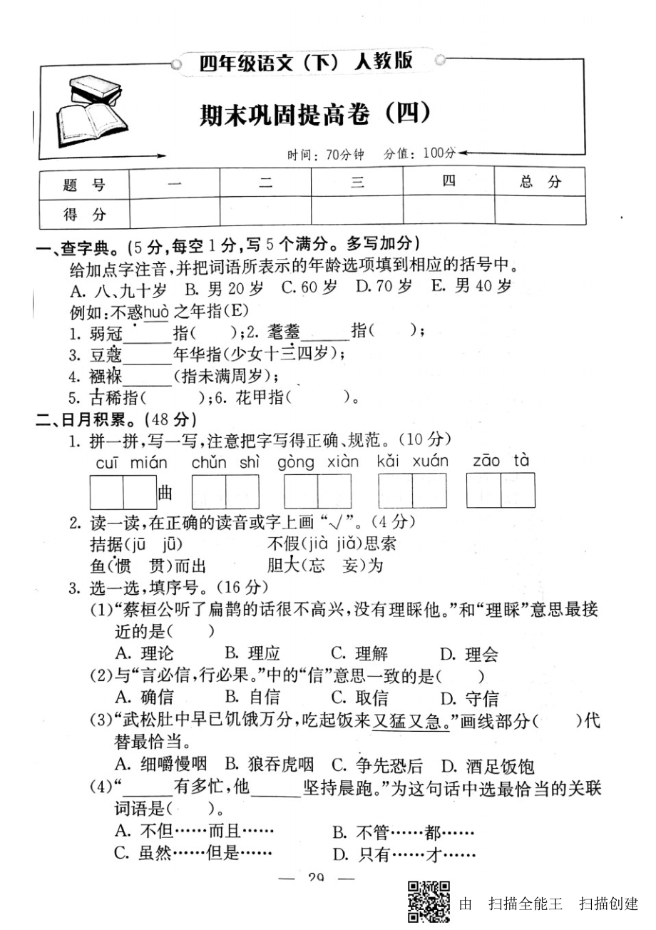 四年级下册语文试题-期末巩固提高卷四(PDF版无答案)人教新课标.docx_第1页