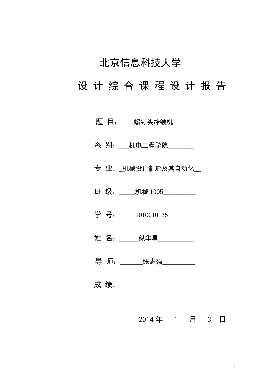 精品资料（2021-2022年收藏的）螺钉头冷镦机课程设计设计说明书分析.doc_第1页