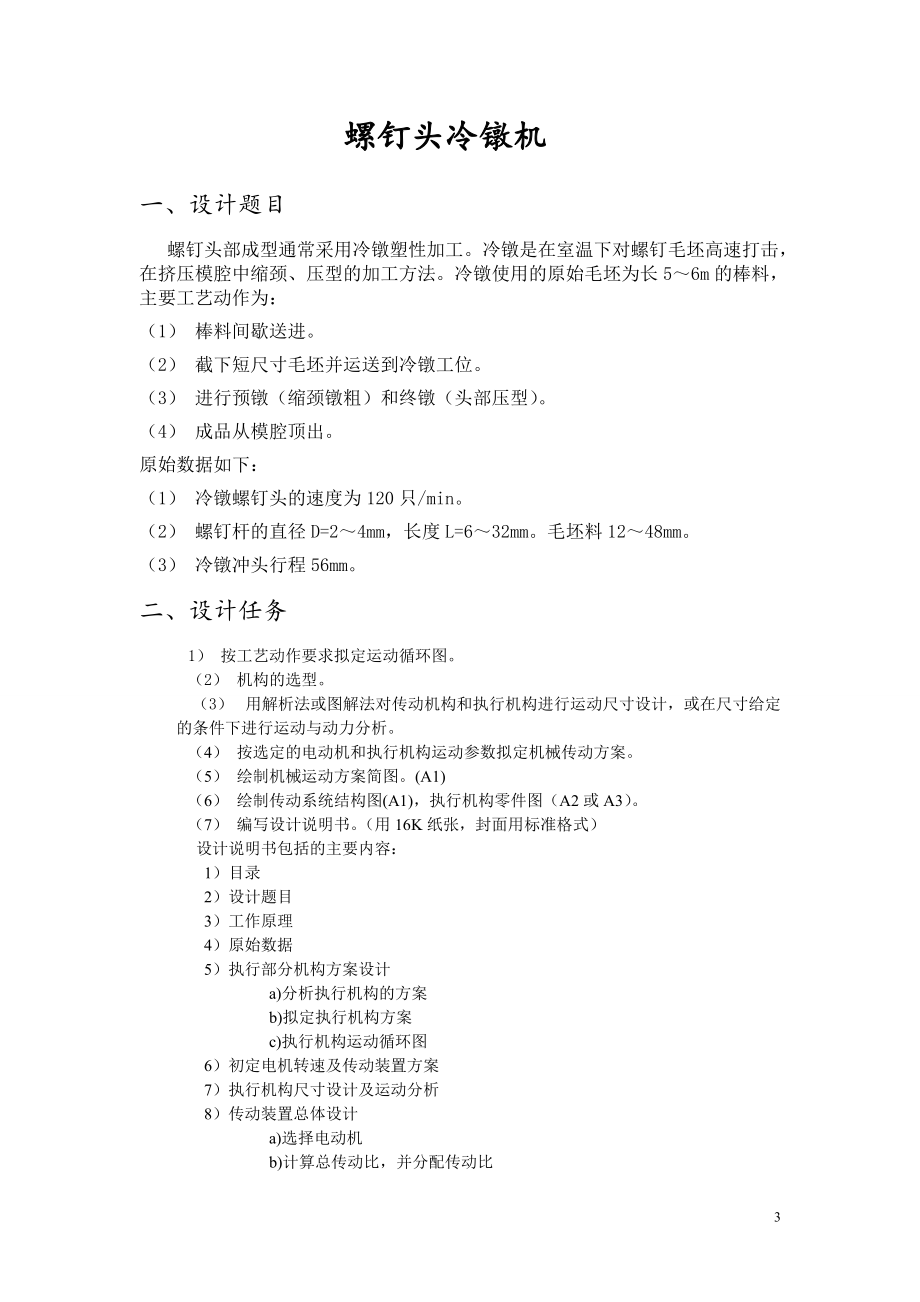 精品资料（2021-2022年收藏的）螺钉头冷镦机课程设计设计说明书分析.doc_第3页