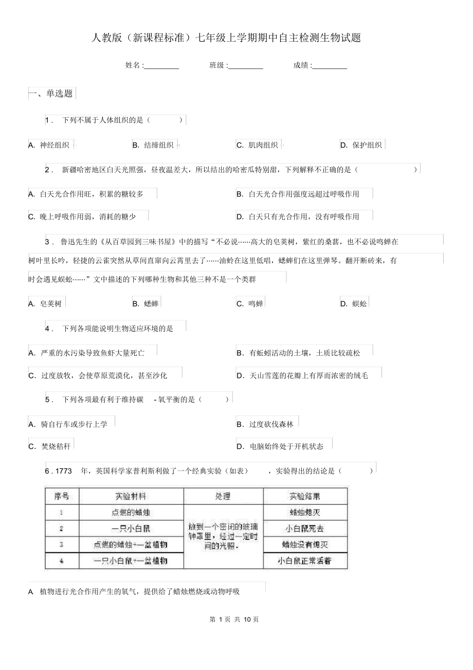 人教版(新课程标准)七年级上学期期中自主检测生物试题.docx_第1页