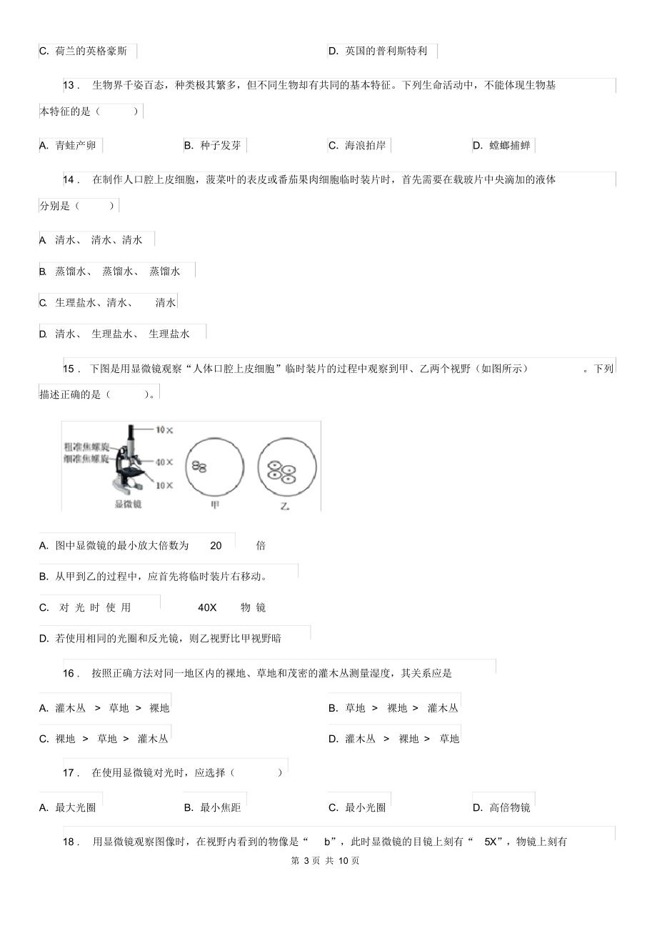 人教版(新课程标准)七年级上学期期中自主检测生物试题.docx_第3页