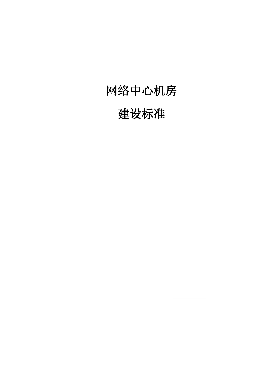 精品资料（2021-2022年收藏的）网络中心机房建设标准...doc_第1页