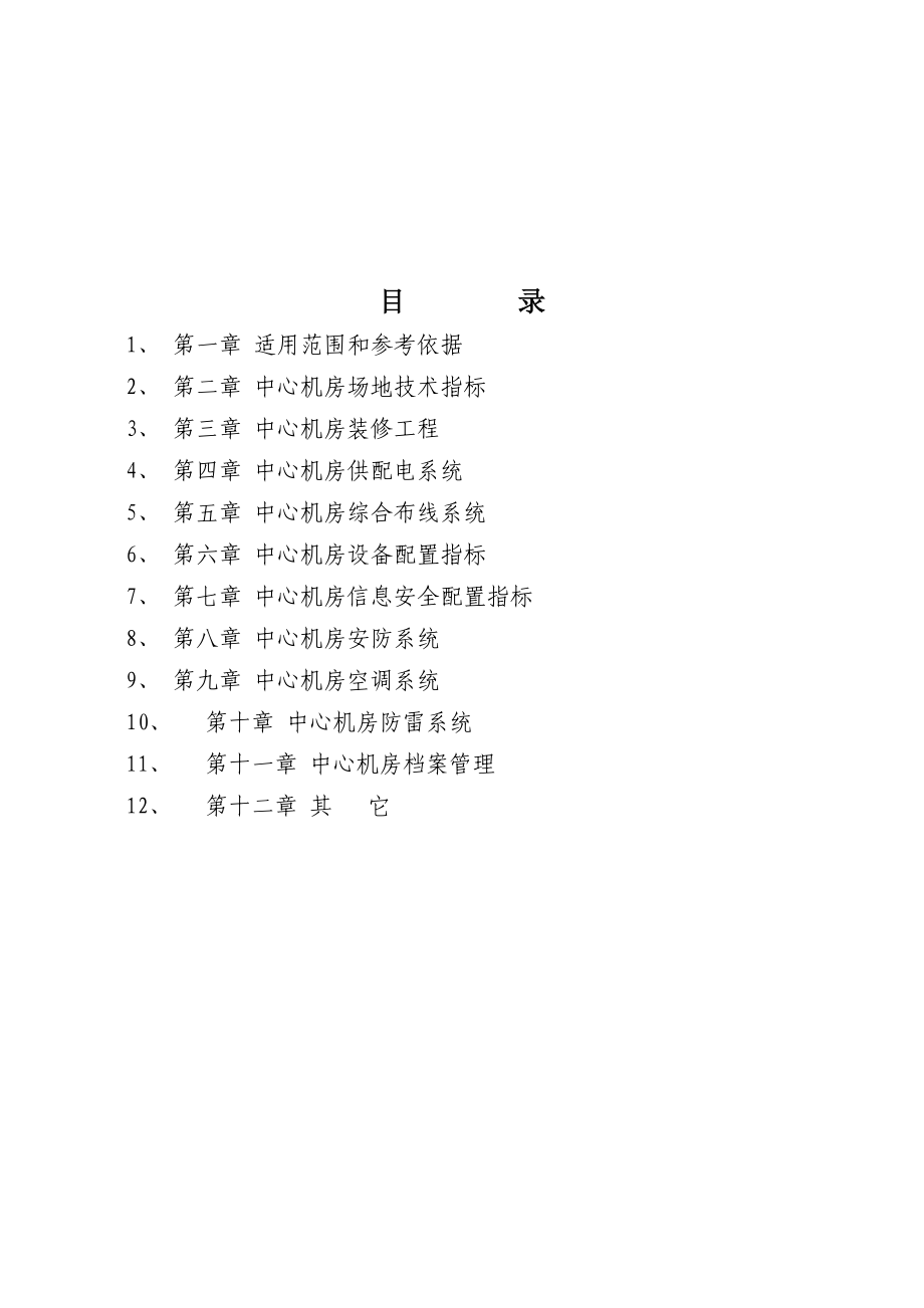 精品资料（2021-2022年收藏的）网络中心机房建设标准...doc_第2页