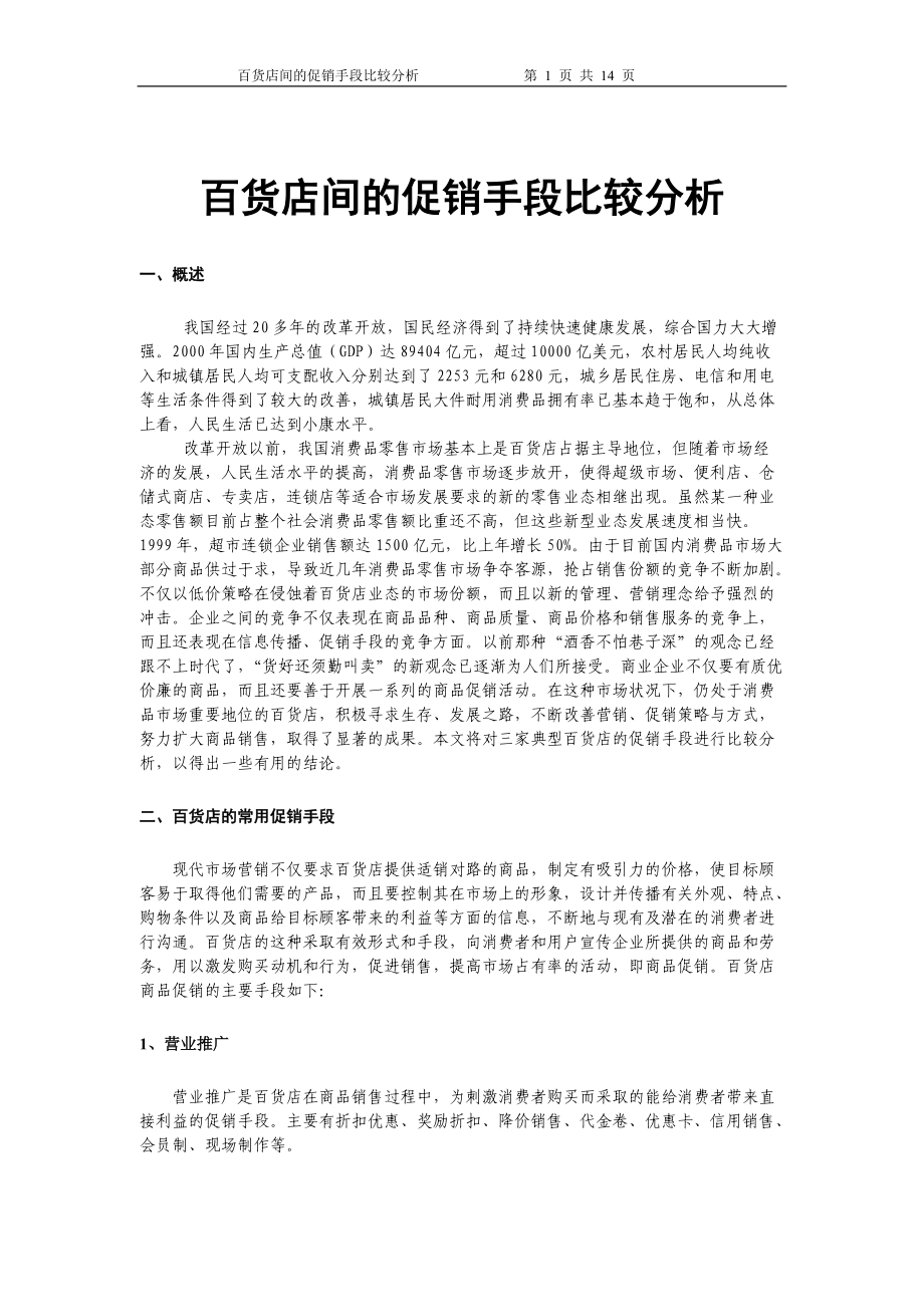 精品资料（2021-2022年收藏的）百货店间的促销手段比较分析.doc_第1页