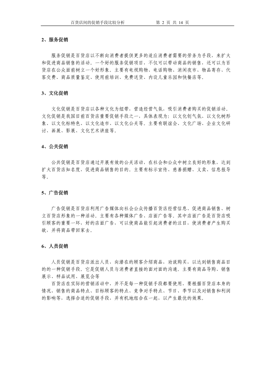 精品资料（2021-2022年收藏的）百货店间的促销手段比较分析.doc_第2页