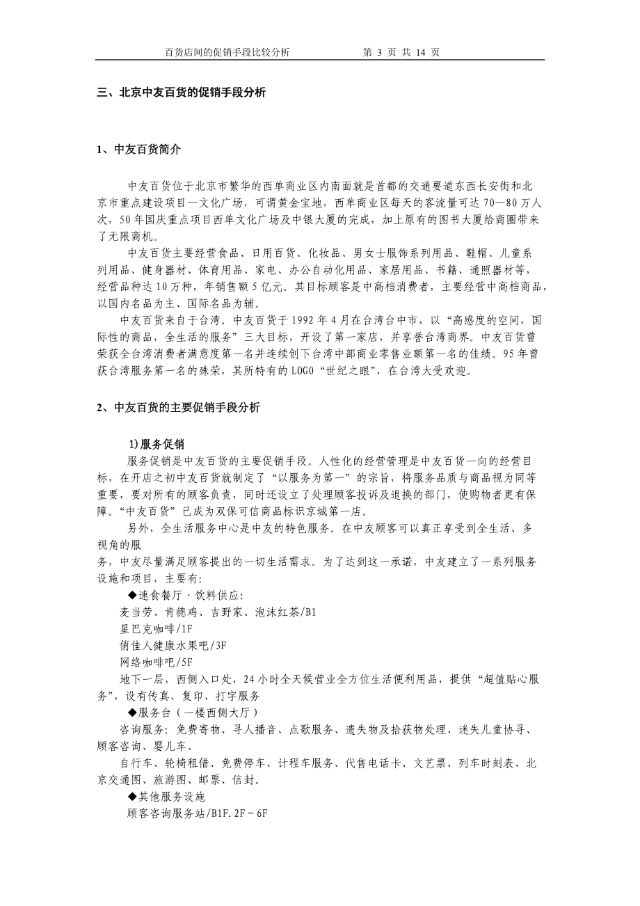 精品资料（2021-2022年收藏的）百货店间的促销手段比较分析.doc_第3页