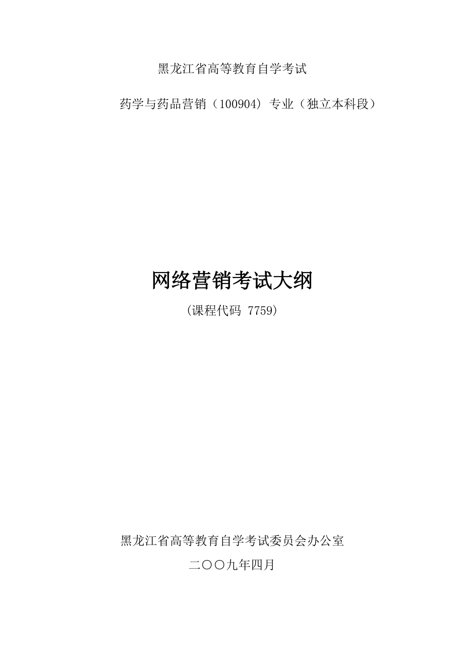 精品资料（2021-2022年收藏的）网络营销高等教育自学考试..doc_第1页