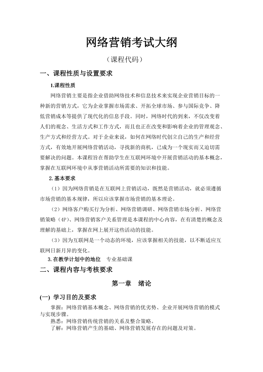 精品资料（2021-2022年收藏的）网络营销高等教育自学考试..doc_第2页