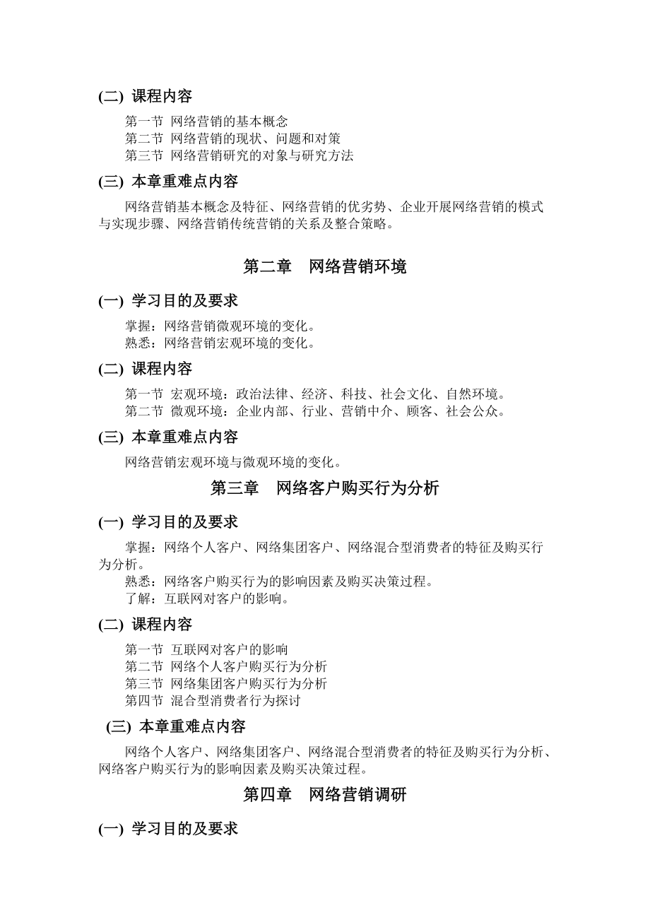 精品资料（2021-2022年收藏的）网络营销高等教育自学考试..doc_第3页