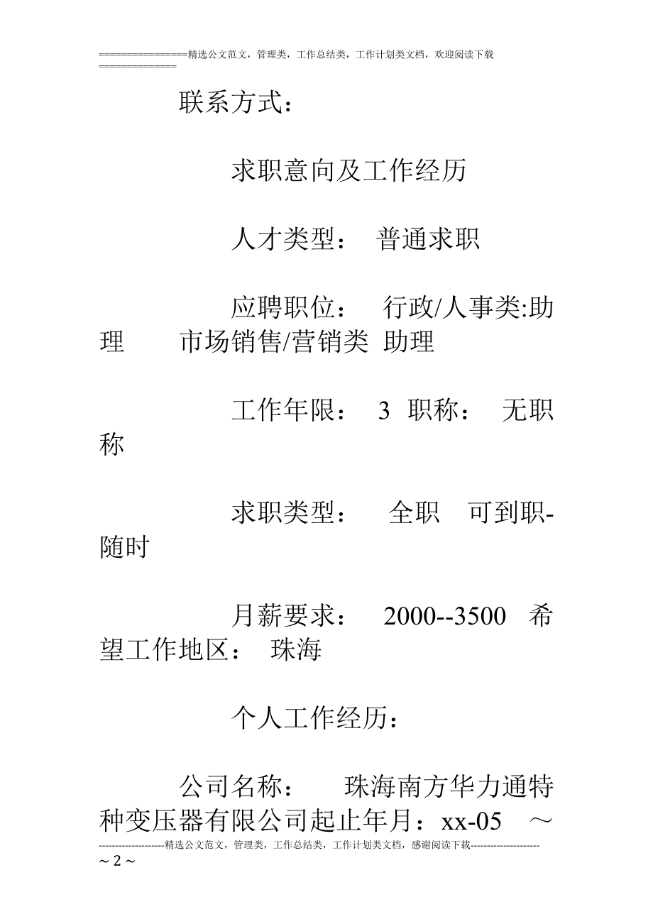 精品资料（2021-2022年收藏的）行政文员简历范文.doc_第2页