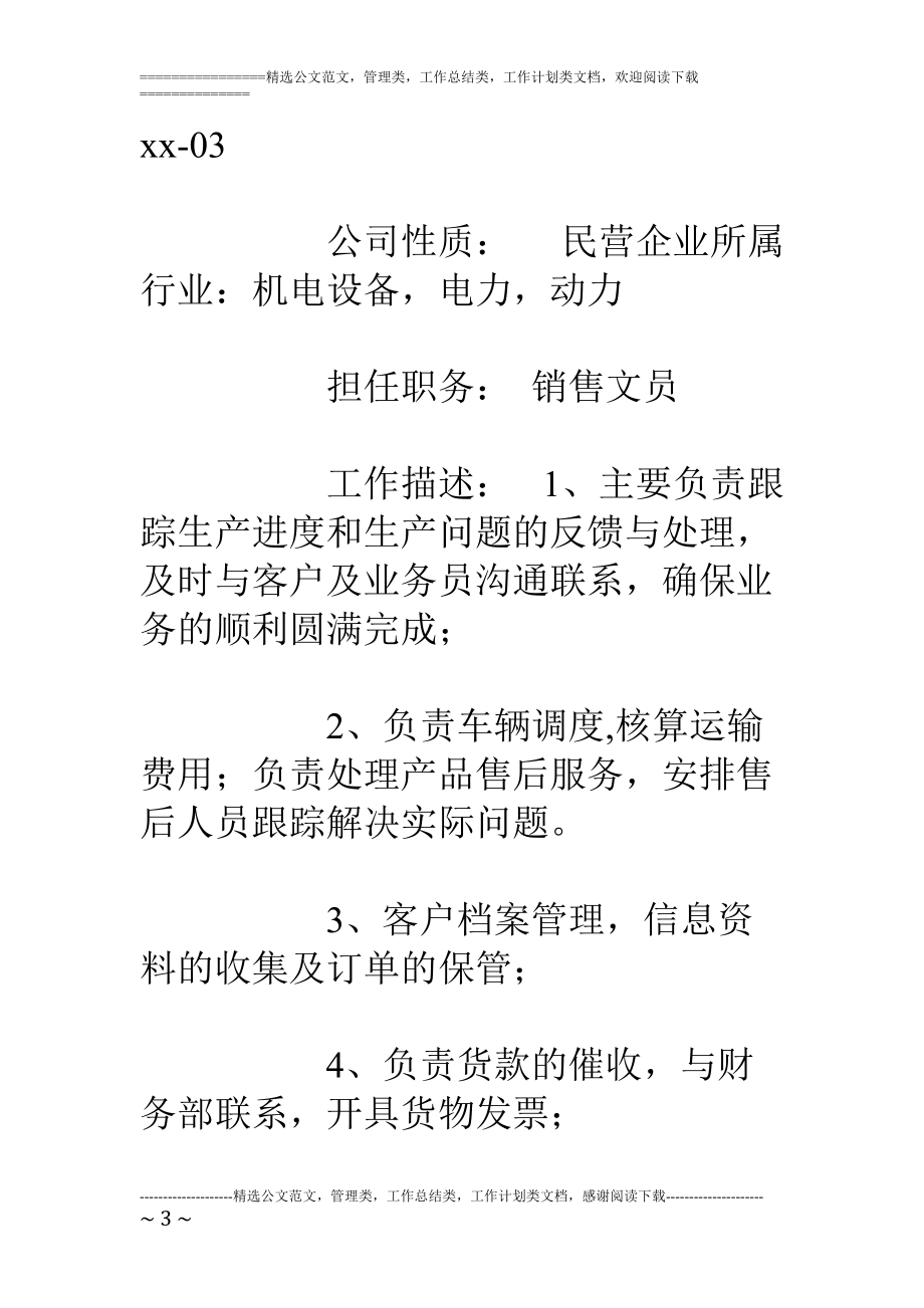 精品资料（2021-2022年收藏的）行政文员简历范文.doc_第3页