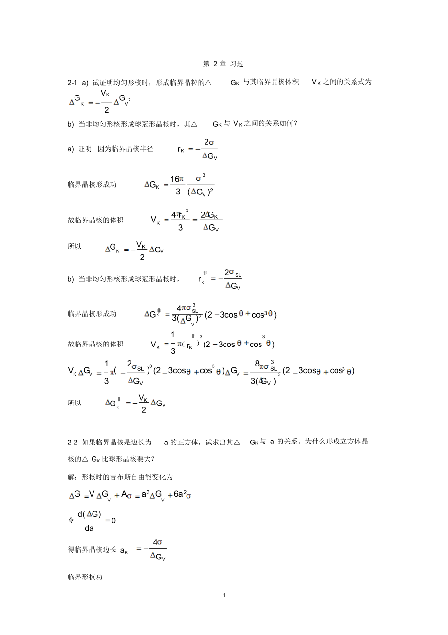 材料科学基础课后习题答案第二章.docx_第1页