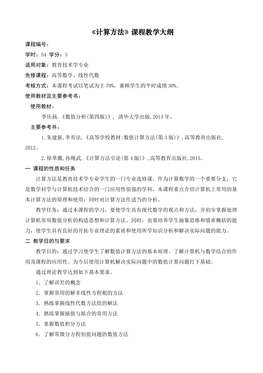 精品资料（2021-2022年收藏的）计算方法课程教学大纲汇总.doc_第1页