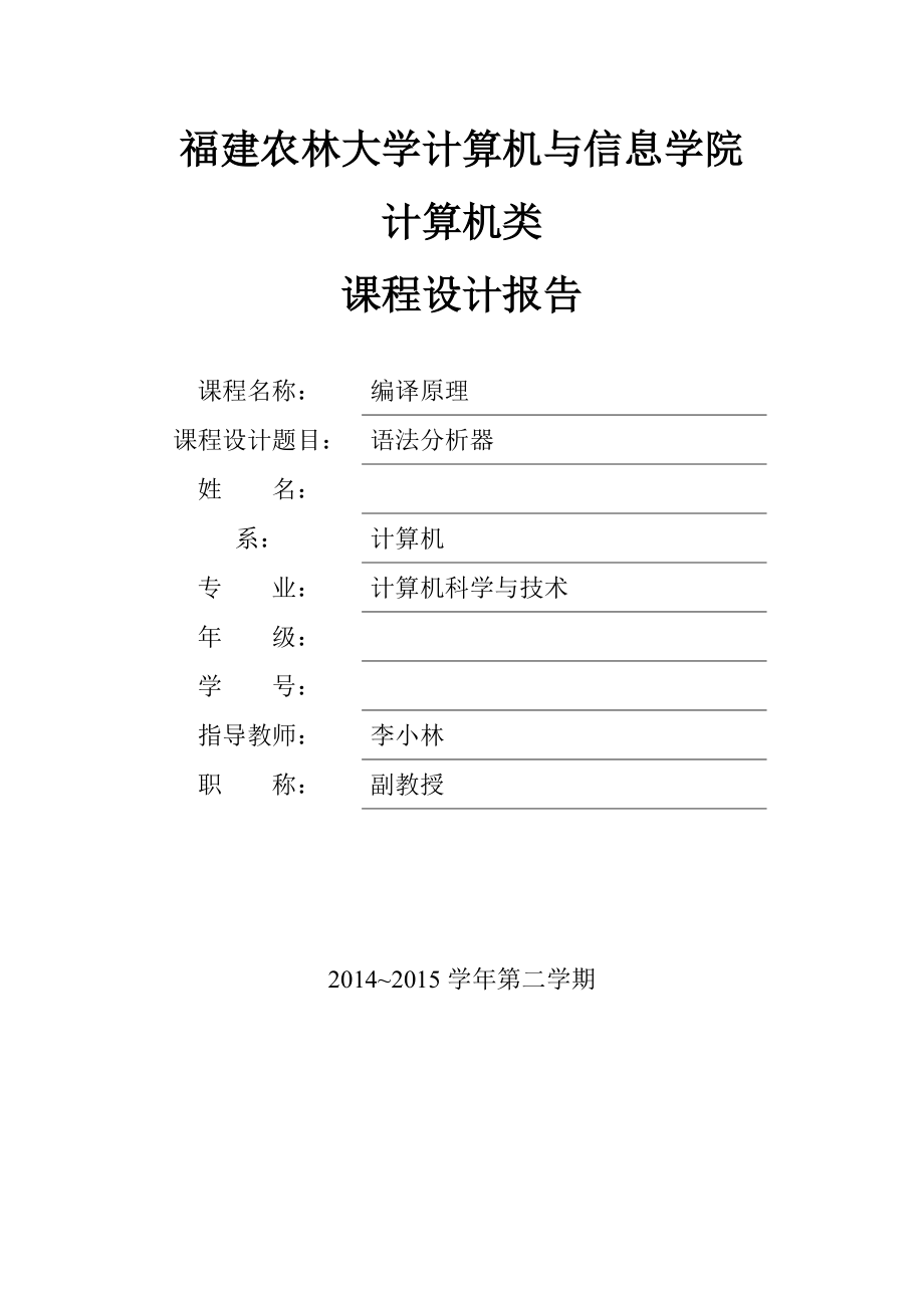 精品资料（2021-2022年收藏的）编译原理课程设计模板.doc_第1页