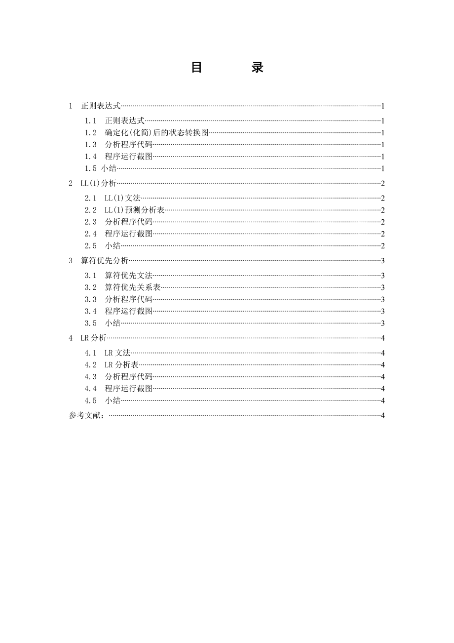 精品资料（2021-2022年收藏的）编译原理课程设计模板.doc_第3页