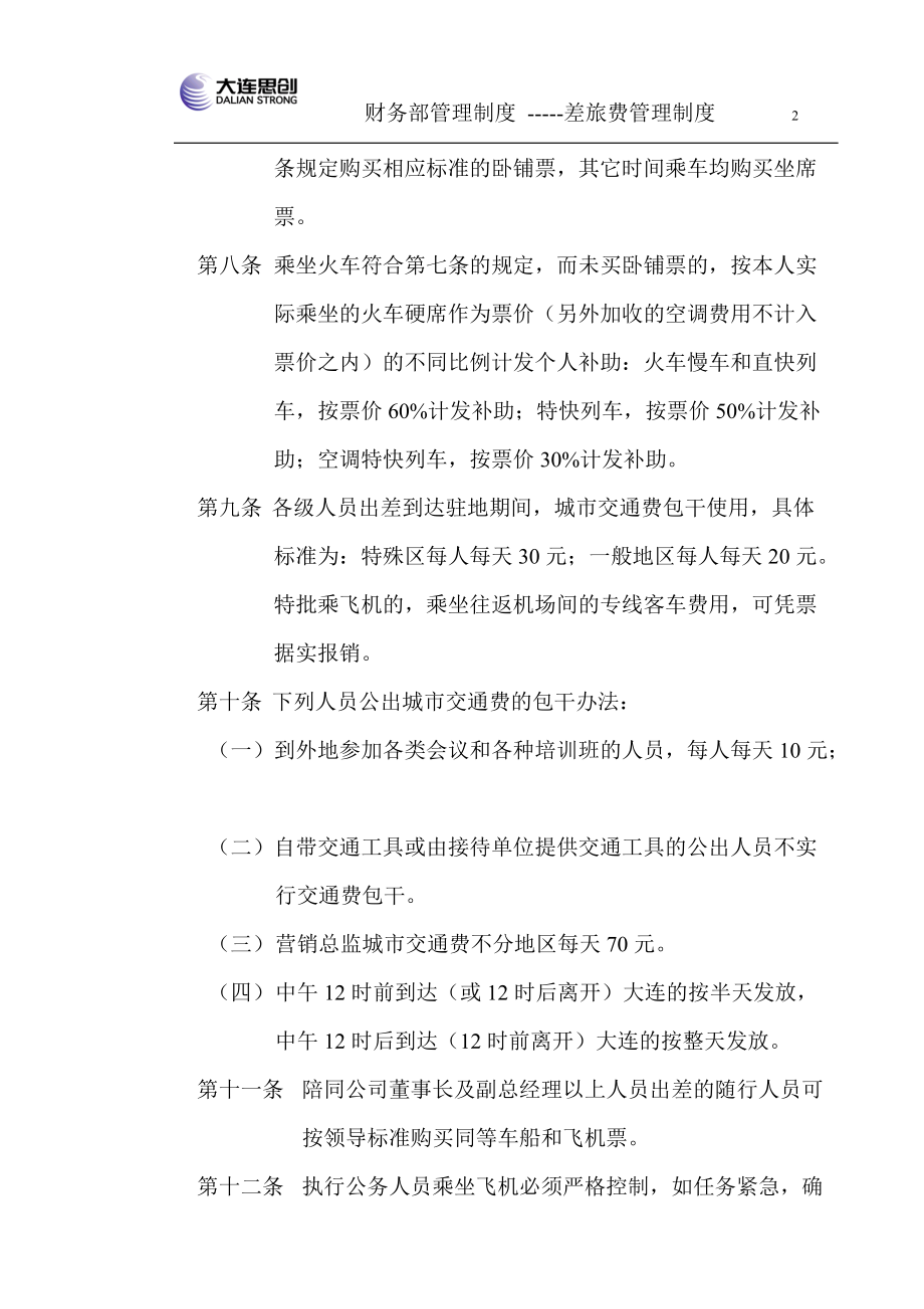 精品资料（2021-2022年收藏的）财务部管理制度差旅费管理制度新.doc_第2页