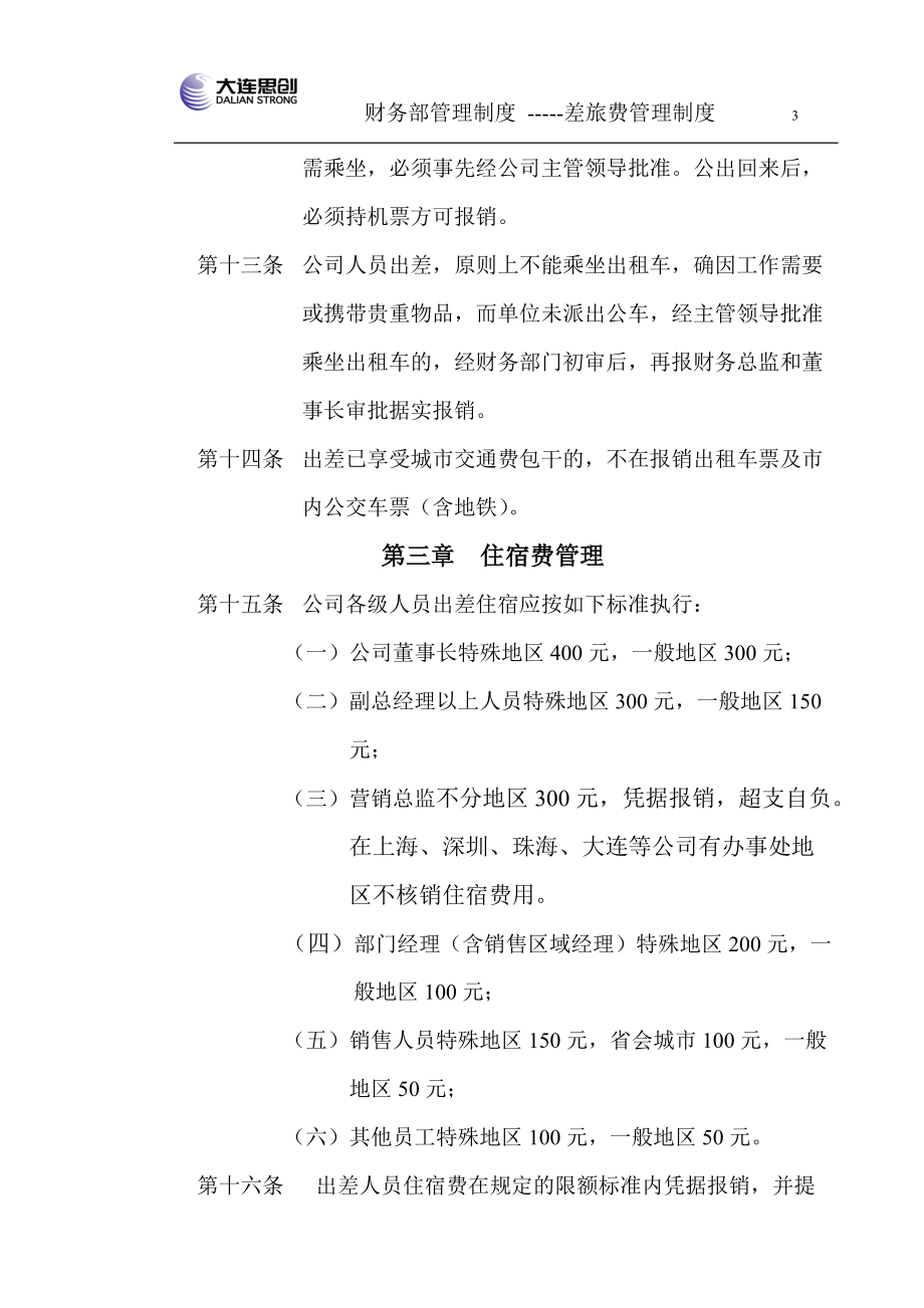 精品资料（2021-2022年收藏的）财务部管理制度差旅费管理制度新.doc_第3页