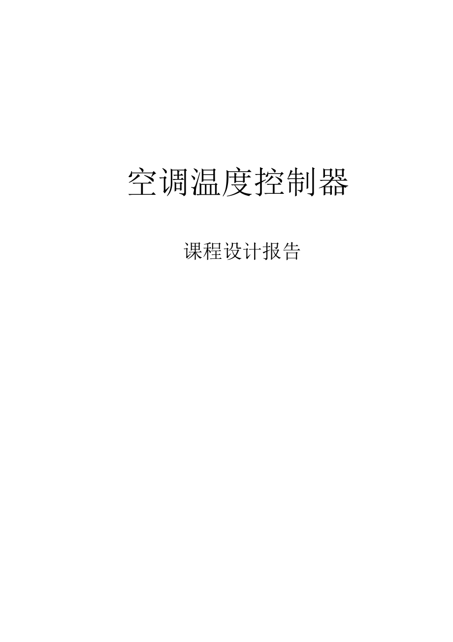 精品资料（2021-2022年收藏的）空调温度自动控制器最终版.doc_第1页