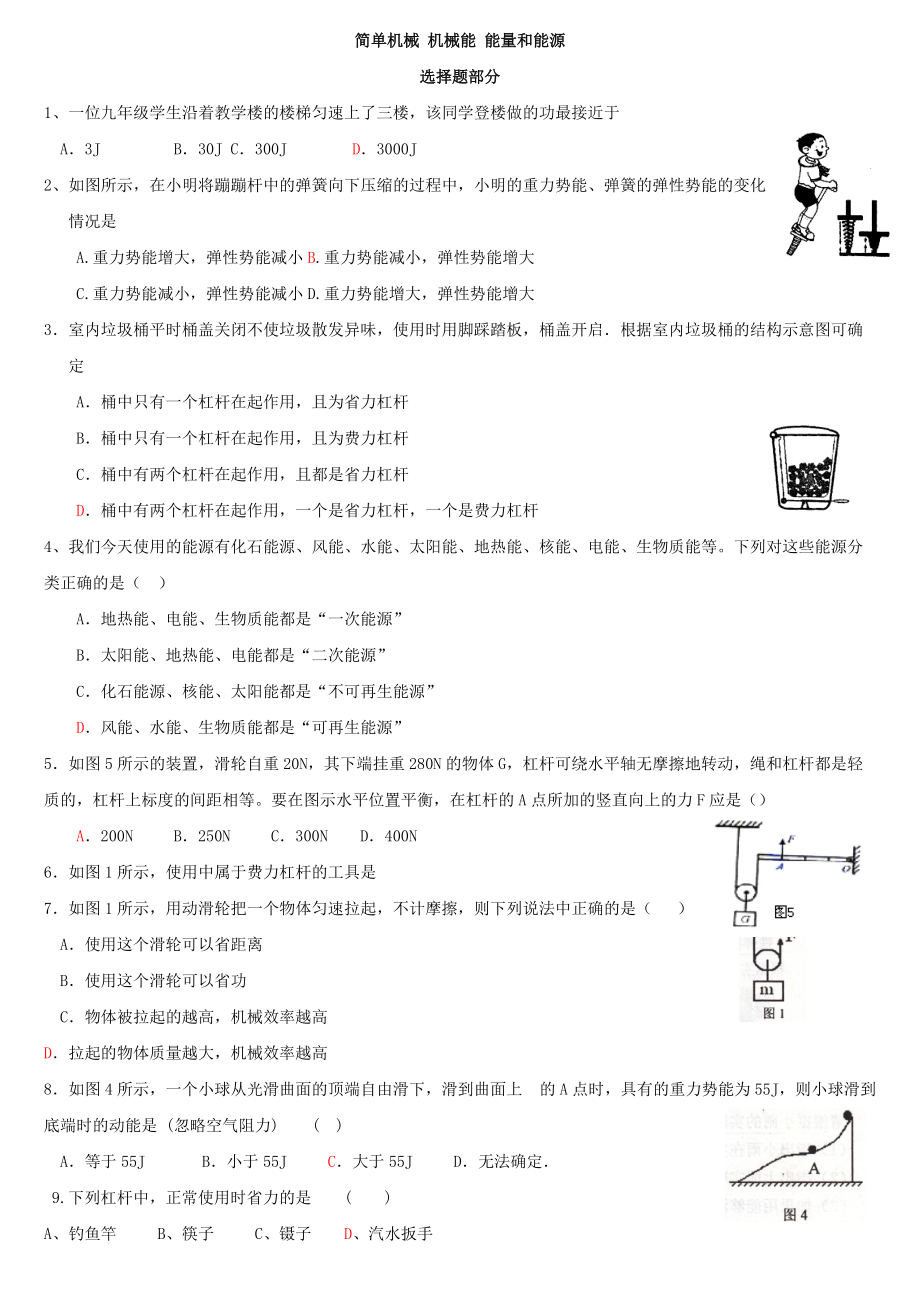 物理分类汇编---简单机械 机械能 能量和能源.docx_第1页