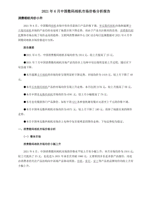 XX年6月中国数码相机市场价格分析报告.docx