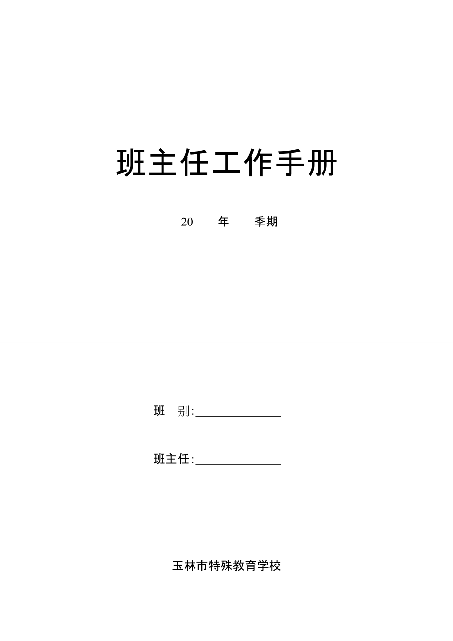 精品资料（2021-2022年收藏的）特殊教育学校班主任工作手册.doc_第1页