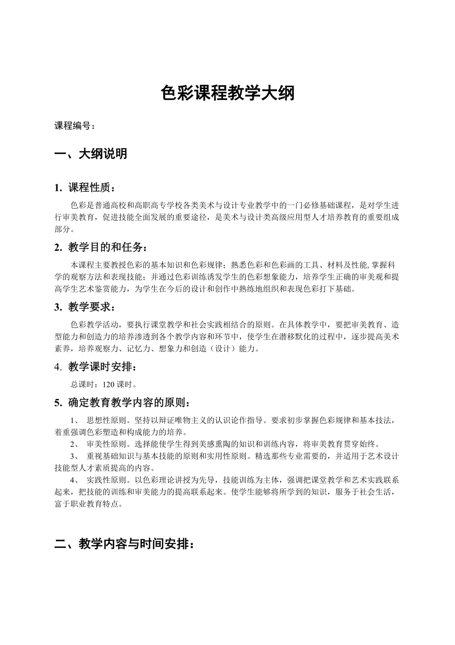 精品资料（2021-2022年收藏的）色彩课程教学大纲.doc_第1页