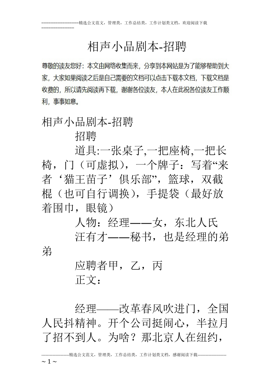 精品资料（2021-2022年收藏的）相声小品剧本招聘.doc_第1页